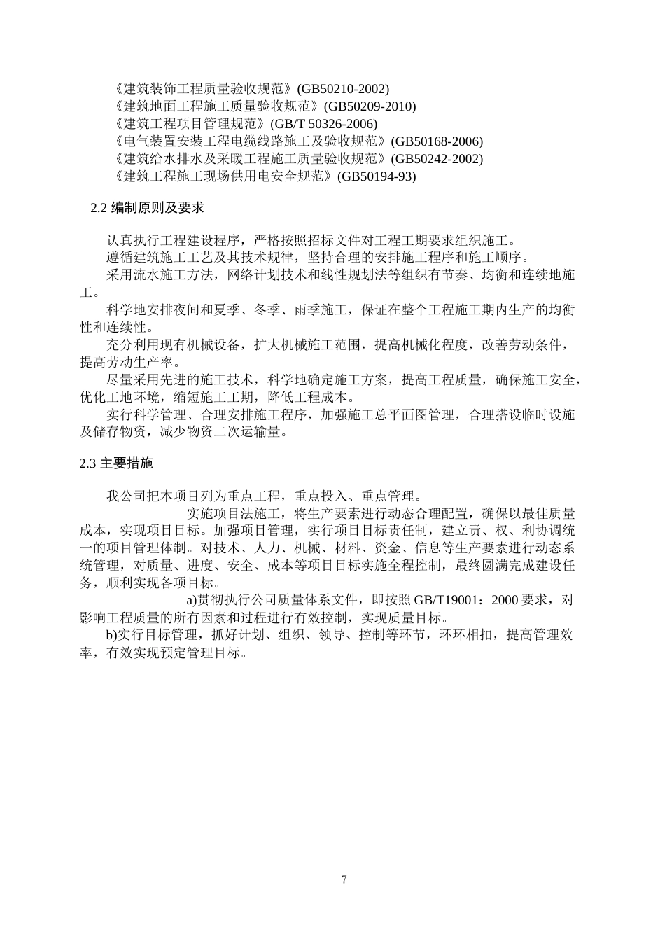 25年 蒋王街道西部安置区四期工程7#地块--配套公建项目管理方案毕业设计 -约62287字符.doc_第7页