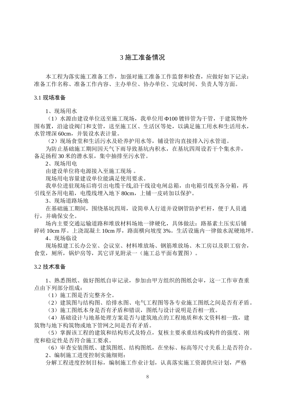 25年 蒋王街道西部安置区四期工程7#地块--配套公建项目管理方案毕业设计 -约62287字符.doc_第8页