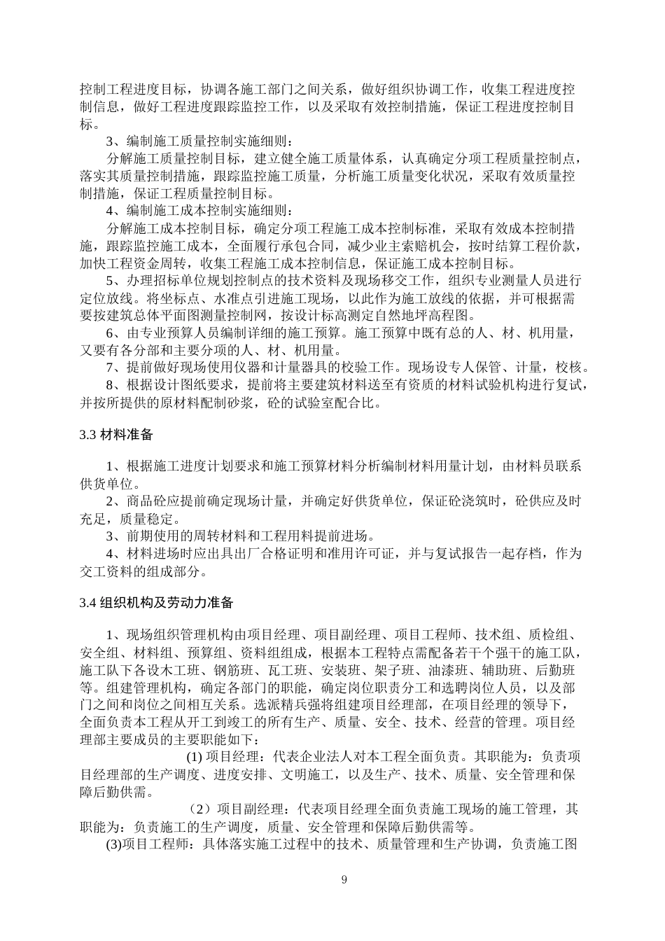 25年 蒋王街道西部安置区四期工程7#地块--配套公建项目管理方案毕业设计 -约62287字符.doc_第9页