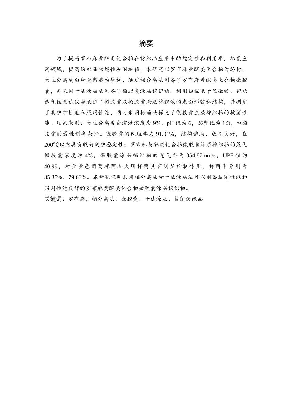 25年查重低 纺织技术 罗布麻黄酮类化合物微胶囊涂层棉织物的开发（2）.docx_第1页