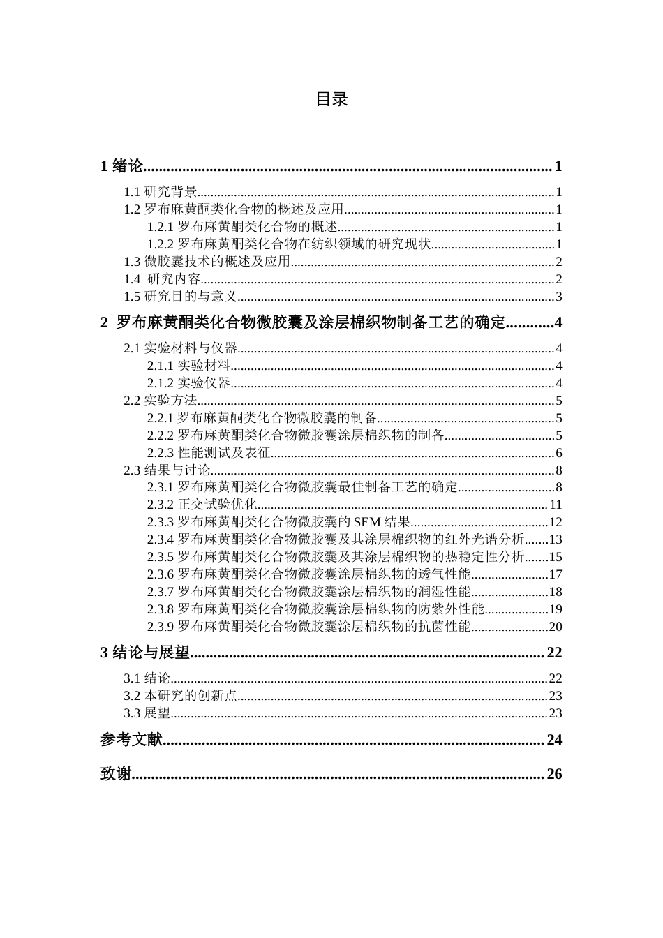 25年查重低 纺织技术 罗布麻黄酮类化合物微胶囊涂层棉织物的开发（2）.docx_第3页