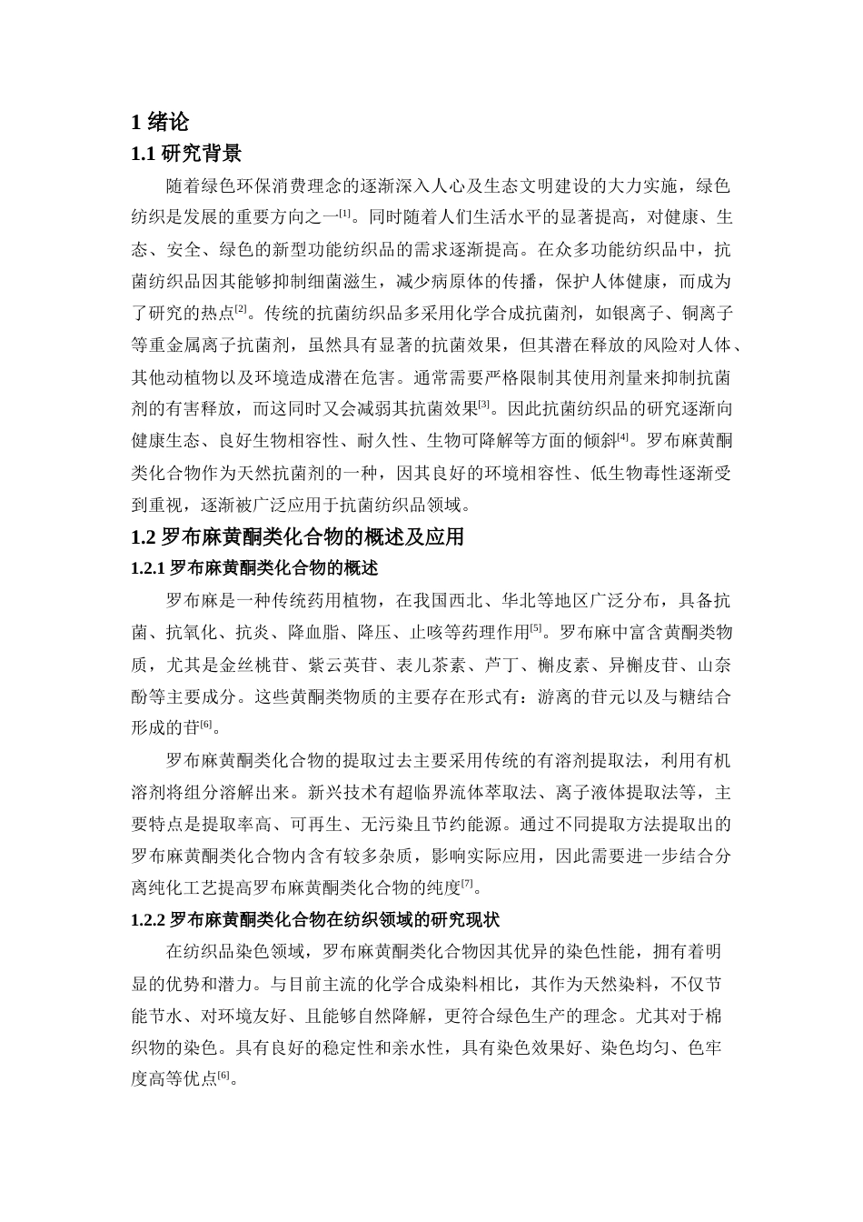 25年查重低 纺织技术 罗布麻黄酮类化合物微胶囊涂层棉织物的开发（2）.docx_第4页