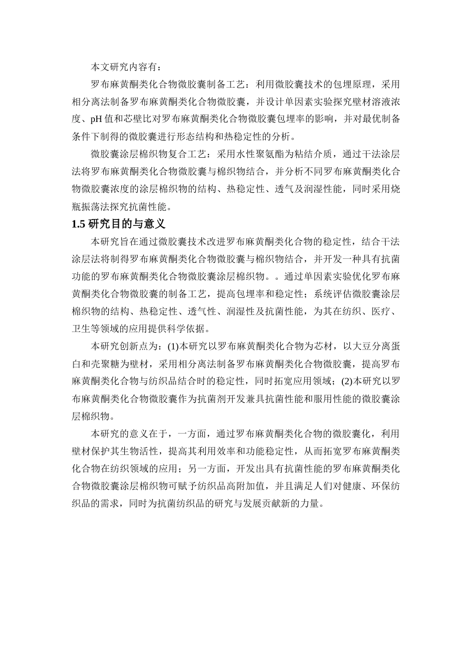 25年查重低 纺织技术 罗布麻黄酮类化合物微胶囊涂层棉织物的开发（2）.docx_第6页