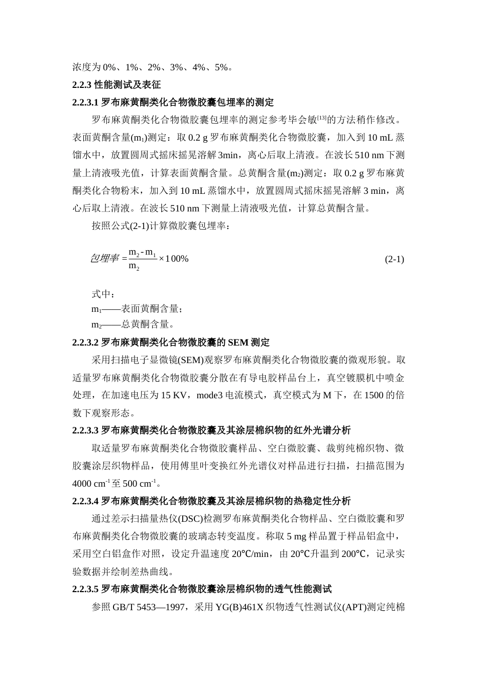 25年查重低 纺织技术 罗布麻黄酮类化合物微胶囊涂层棉织物的开发（2）.docx_第9页