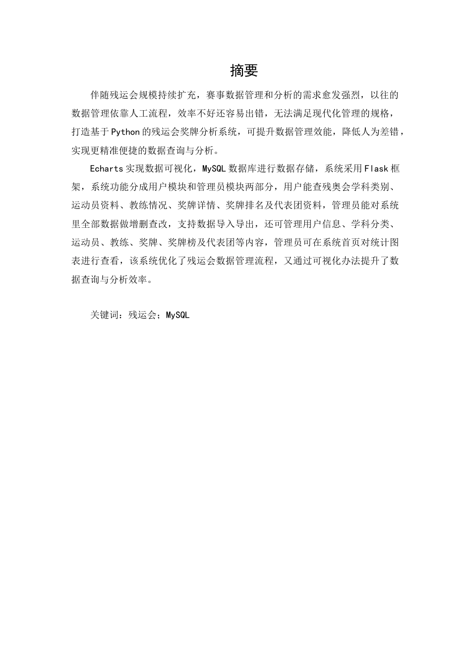 25年查重低 基于Python的残运会奖牌的分析与研究.docx_第1页
