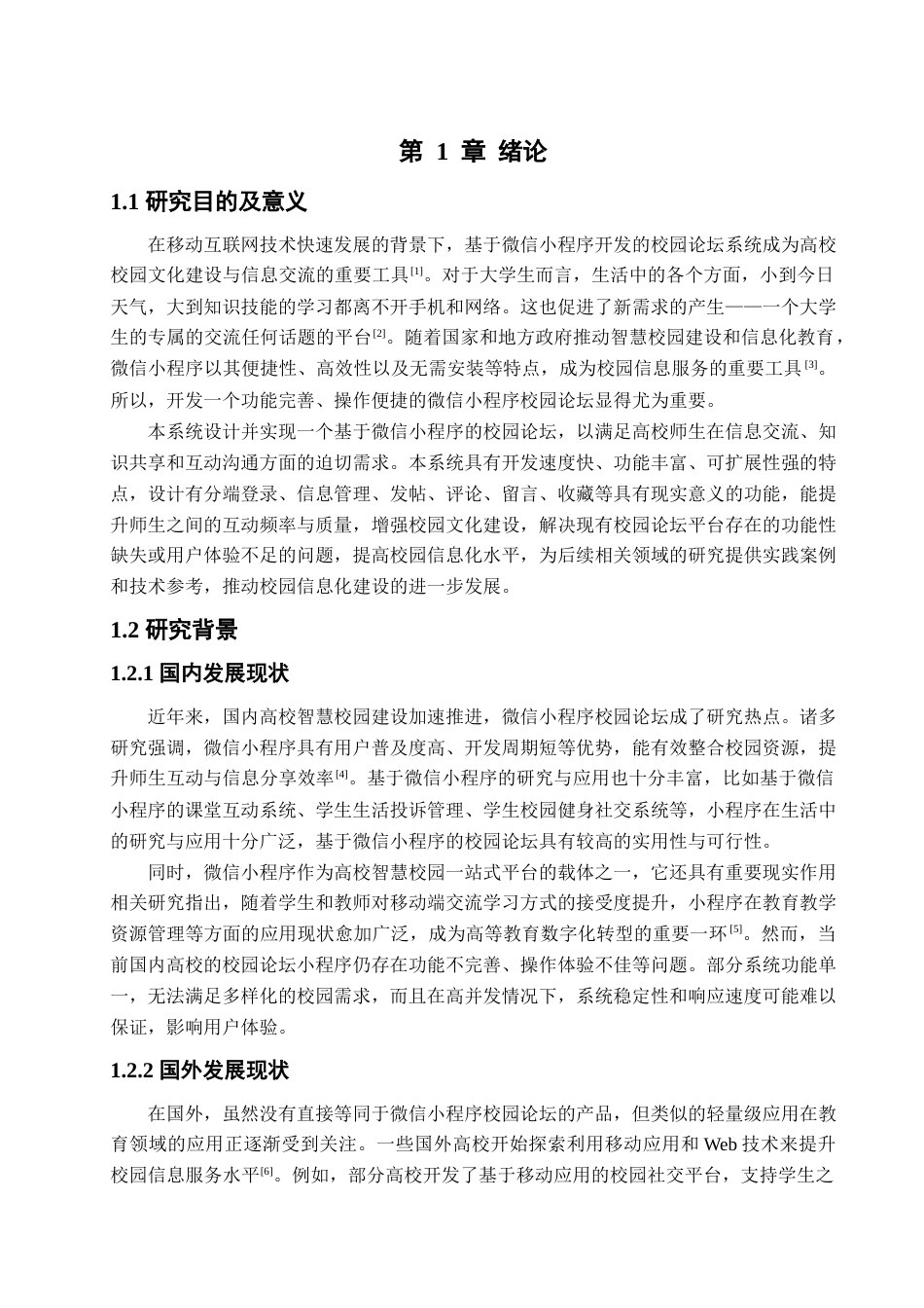 25年查重低 基于微信小程序的校园论坛的设计与实现.docx_第5页