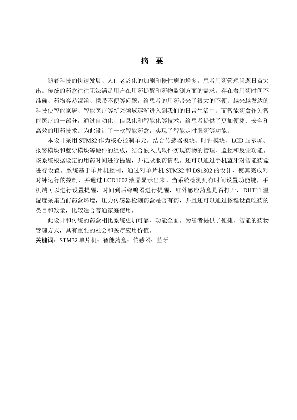 25年查重低 电气自动化电子信息 基于STM32的智能药盒设计.docx_第1页