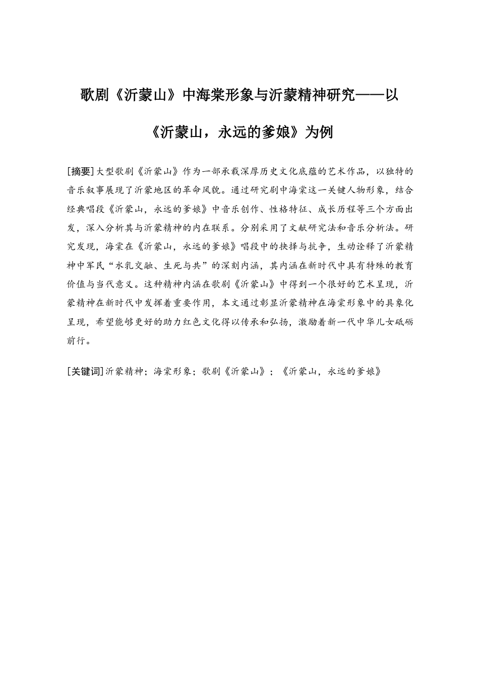 25年查重低 歌剧《沂蒙山》中海棠形象与沂蒙精神研究——以《沂蒙山，永远的爹娘》为例.docx_第2页