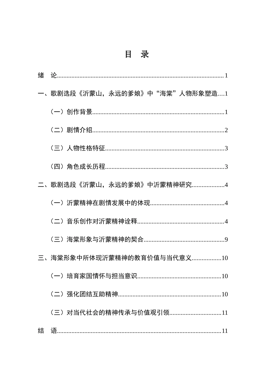 25年查重低 歌剧《沂蒙山》中海棠形象与沂蒙精神研究——以《沂蒙山，永远的爹娘》为例.docx_第4页