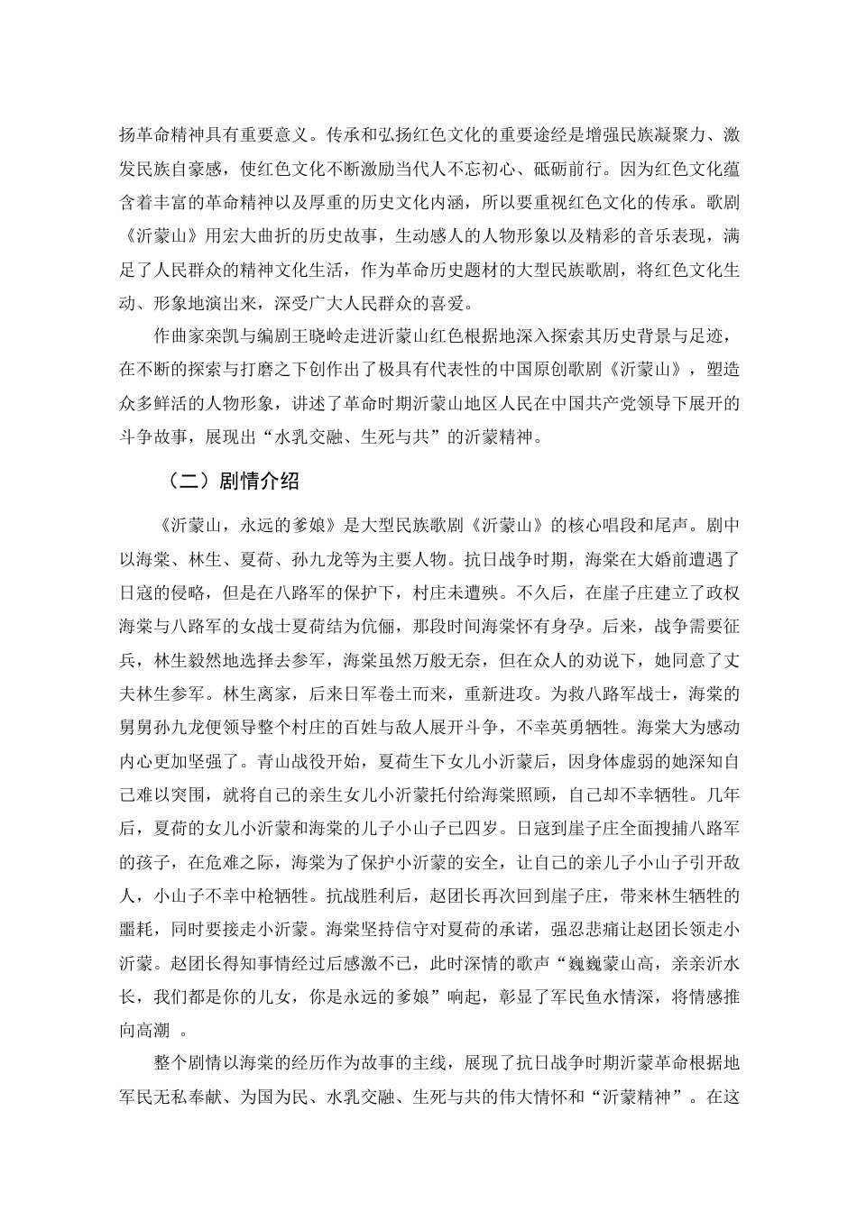 25年查重低 歌剧《沂蒙山》中海棠形象与沂蒙精神研究——以《沂蒙山，永远的爹娘》为例.docx_第7页