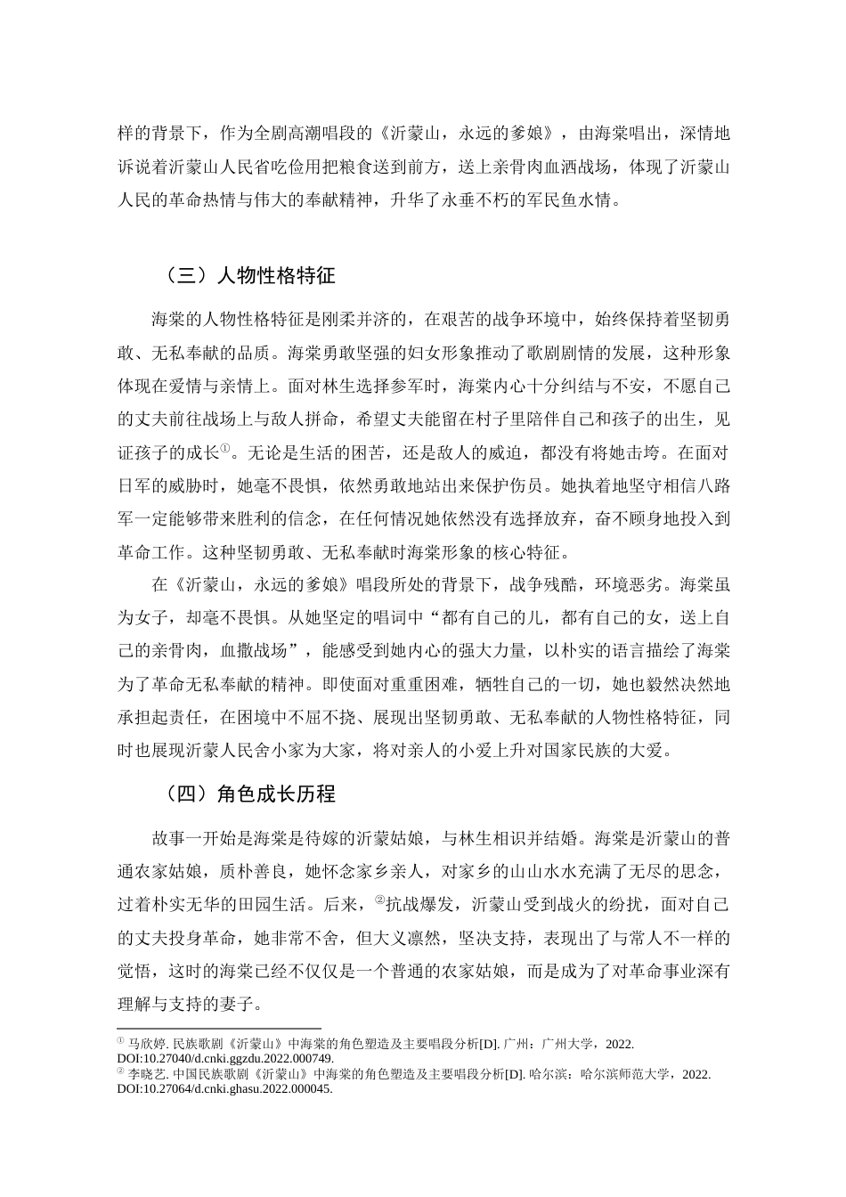 25年查重低 歌剧《沂蒙山》中海棠形象与沂蒙精神研究——以《沂蒙山，永远的爹娘》为例.docx_第8页