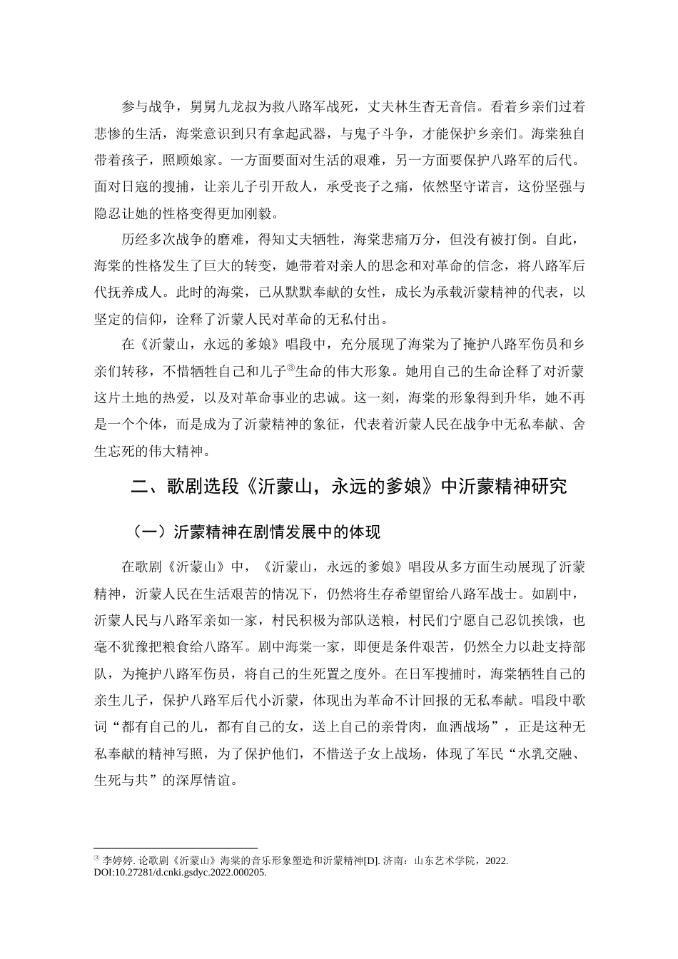 25年查重低 歌剧《沂蒙山》中海棠形象与沂蒙精神研究——以《沂蒙山，永远的爹娘》为例.docx_第9页