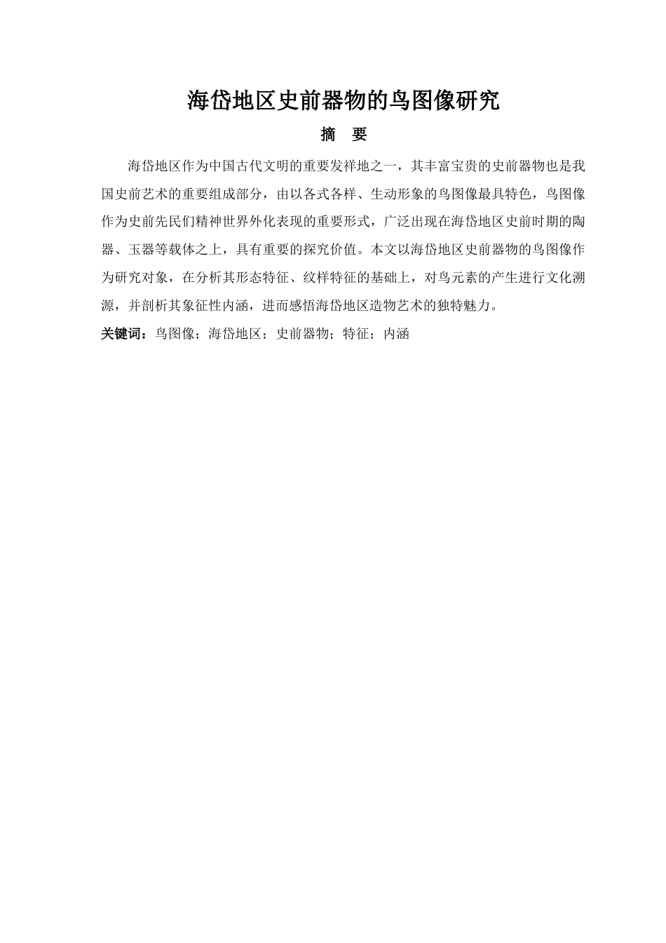 25年查重低 艺术设计学 海岱地区史前器物的鸟图像研究.docx_第1页