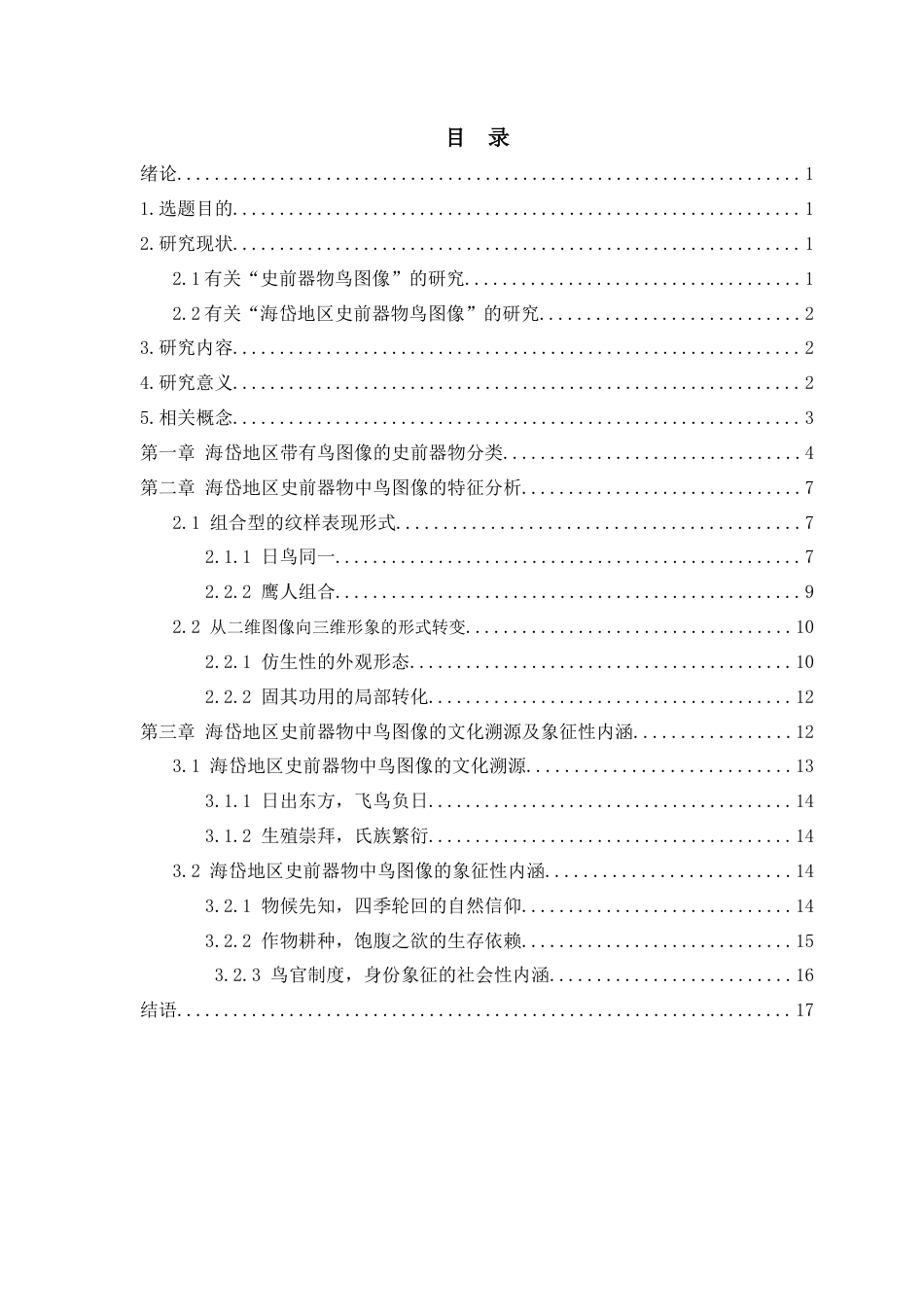 25年查重低 艺术设计学 海岱地区史前器物的鸟图像研究.docx_第2页