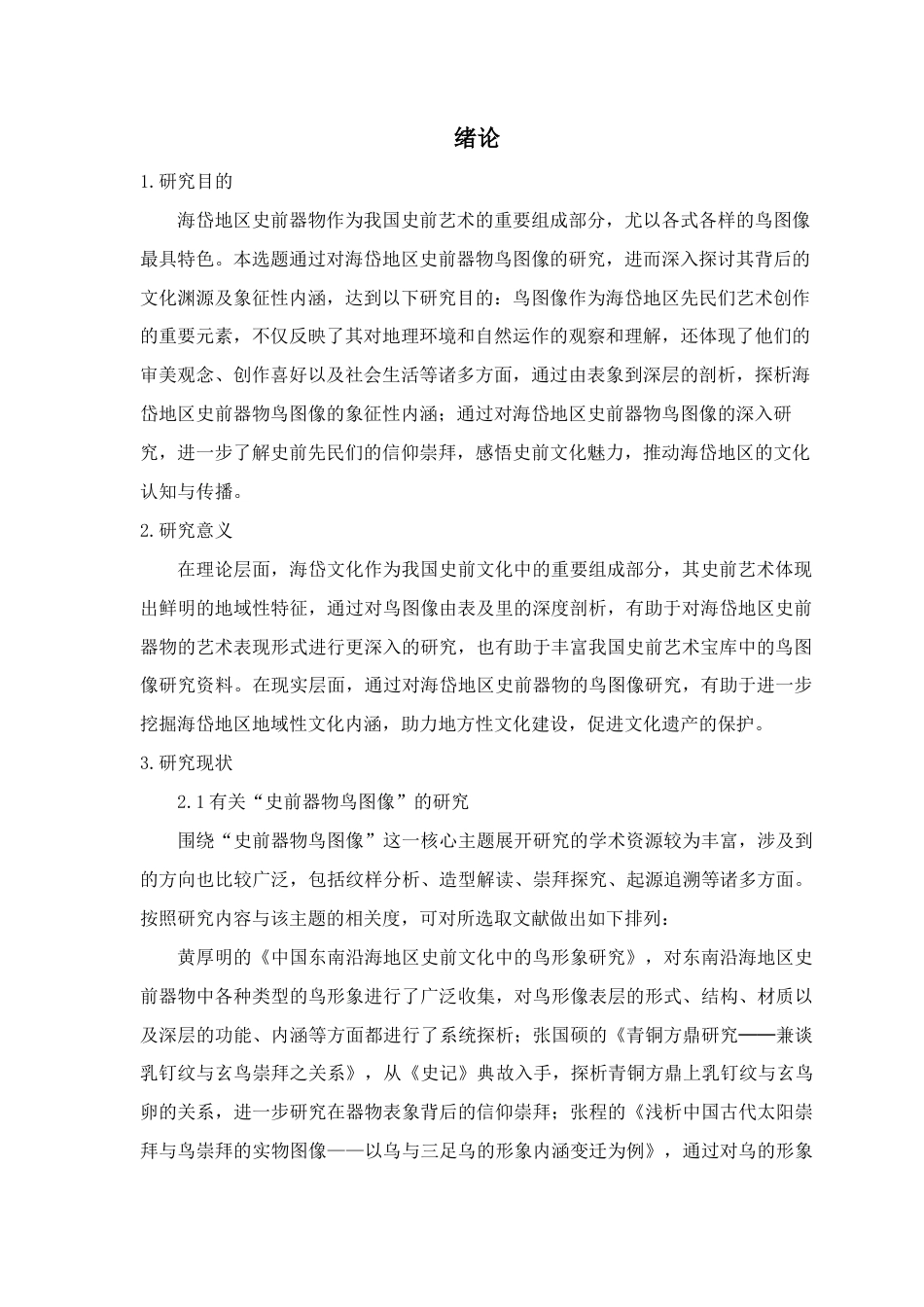 25年查重低 艺术设计学 海岱地区史前器物的鸟图像研究.docx_第3页