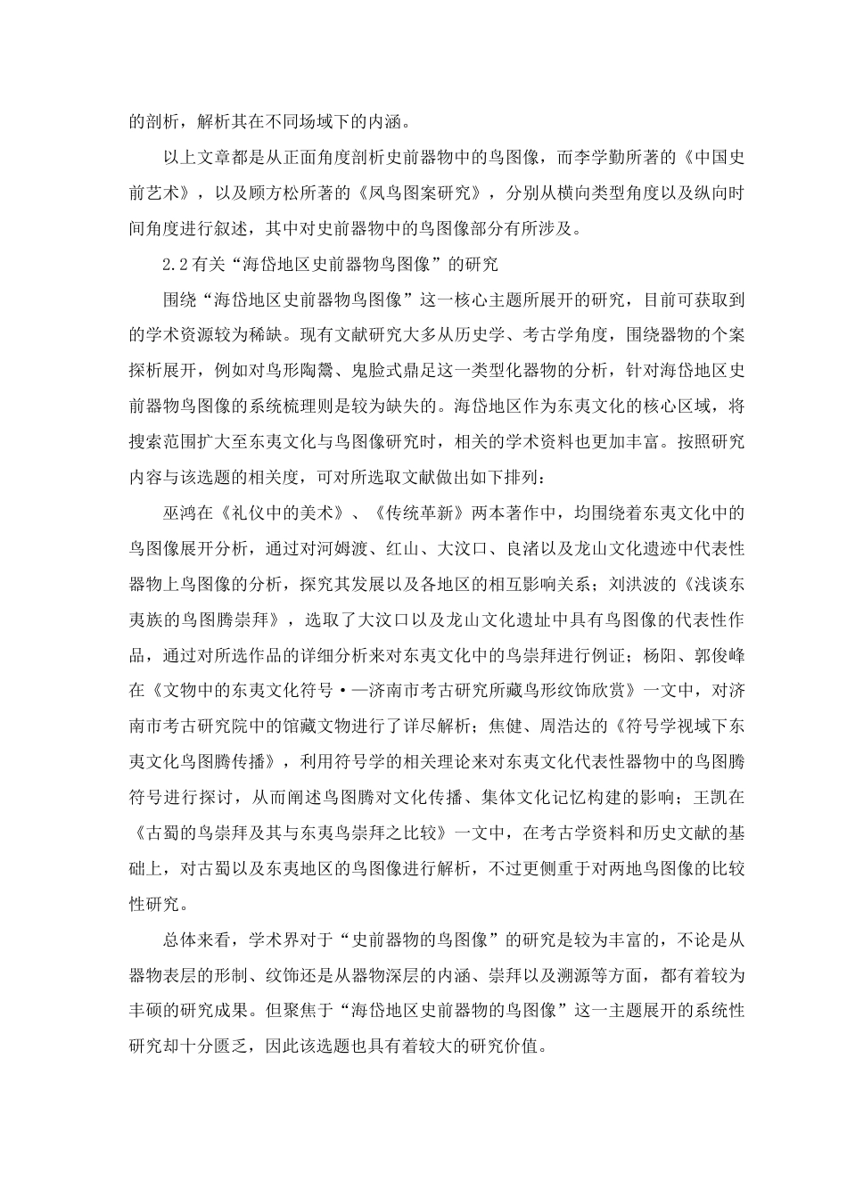 25年查重低 艺术设计学 海岱地区史前器物的鸟图像研究.docx_第4页