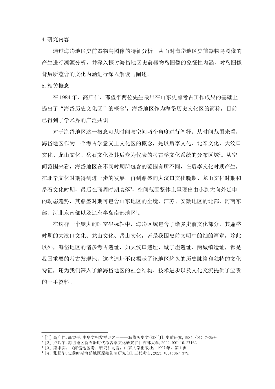 25年查重低 艺术设计学 海岱地区史前器物的鸟图像研究.docx_第5页