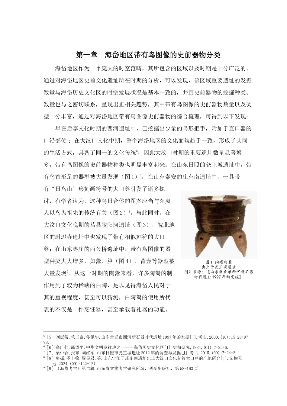 25年查重低 艺术设计学 海岱地区史前器物的鸟图像研究.docx_第6页