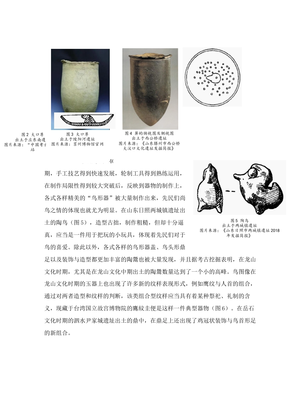 25年查重低 艺术设计学 海岱地区史前器物的鸟图像研究.docx_第7页