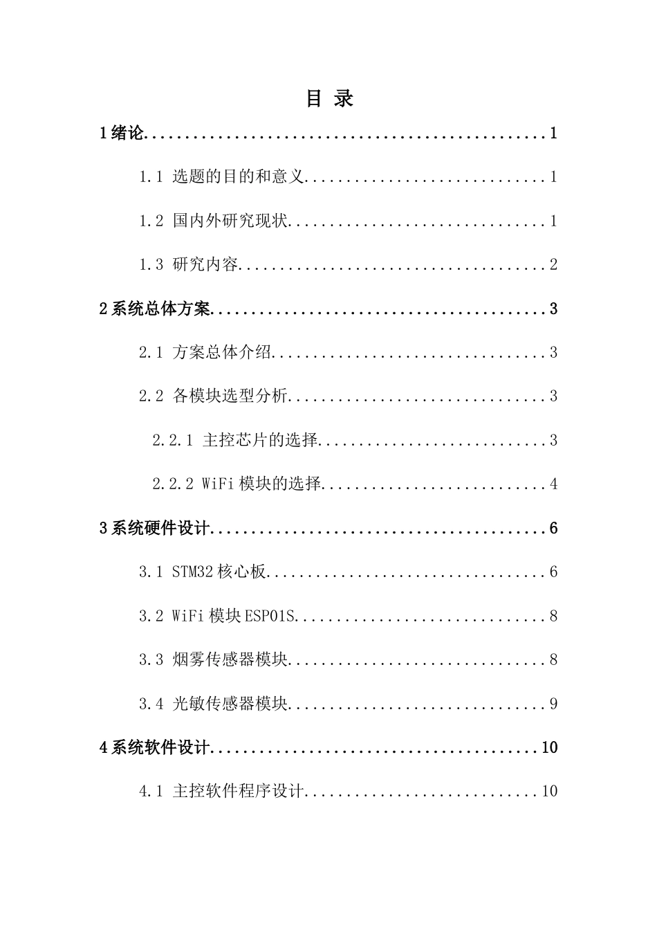 25年查重低 粮仓环境监控系统的设计与实现.docx_第3页