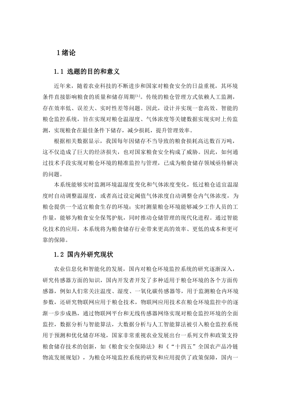 25年查重低 粮仓环境监控系统的设计与实现.docx_第6页