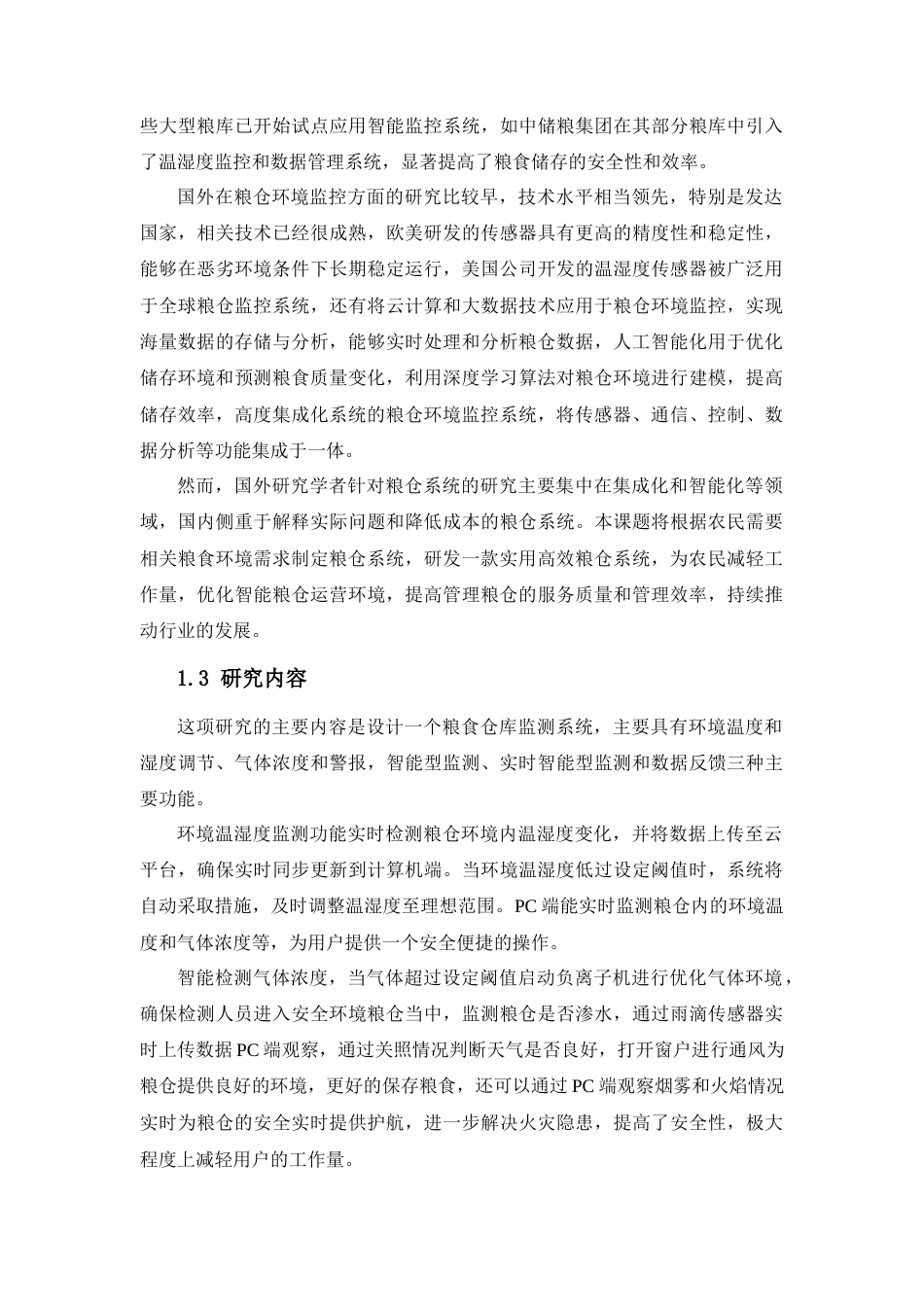 25年查重低 粮仓环境监控系统的设计与实现.docx_第7页