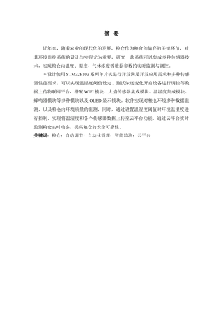 25年查重低 粮仓环境监控系统的设计与实现.docx