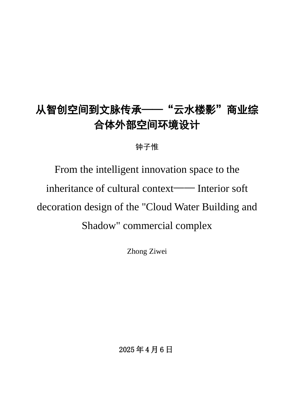 25年查重低 从智创空间到文脉传承——“云水楼影”商业综合体外部空间环境设计.doc_第1页