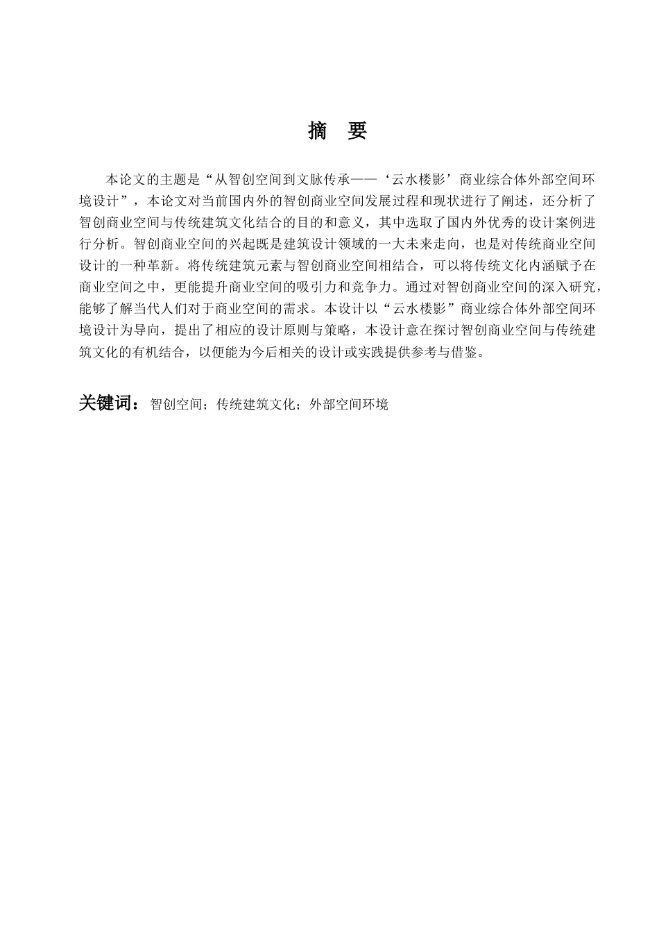 25年查重低 从智创空间到文脉传承——“云水楼影”商业综合体外部空间环境设计.doc_第2页
