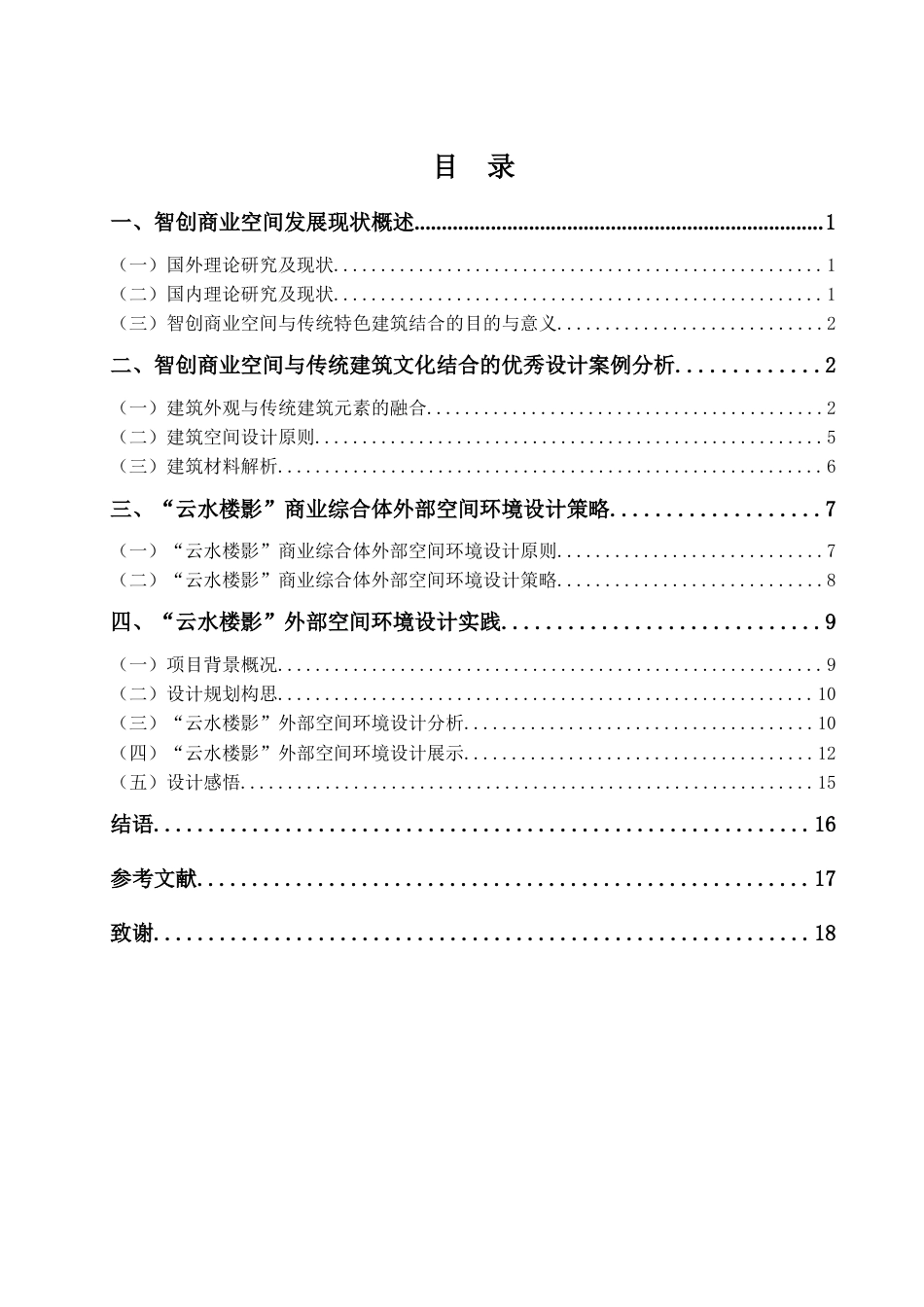 25年查重低 从智创空间到文脉传承——“云水楼影”商业综合体外部空间环境设计.doc_第4页