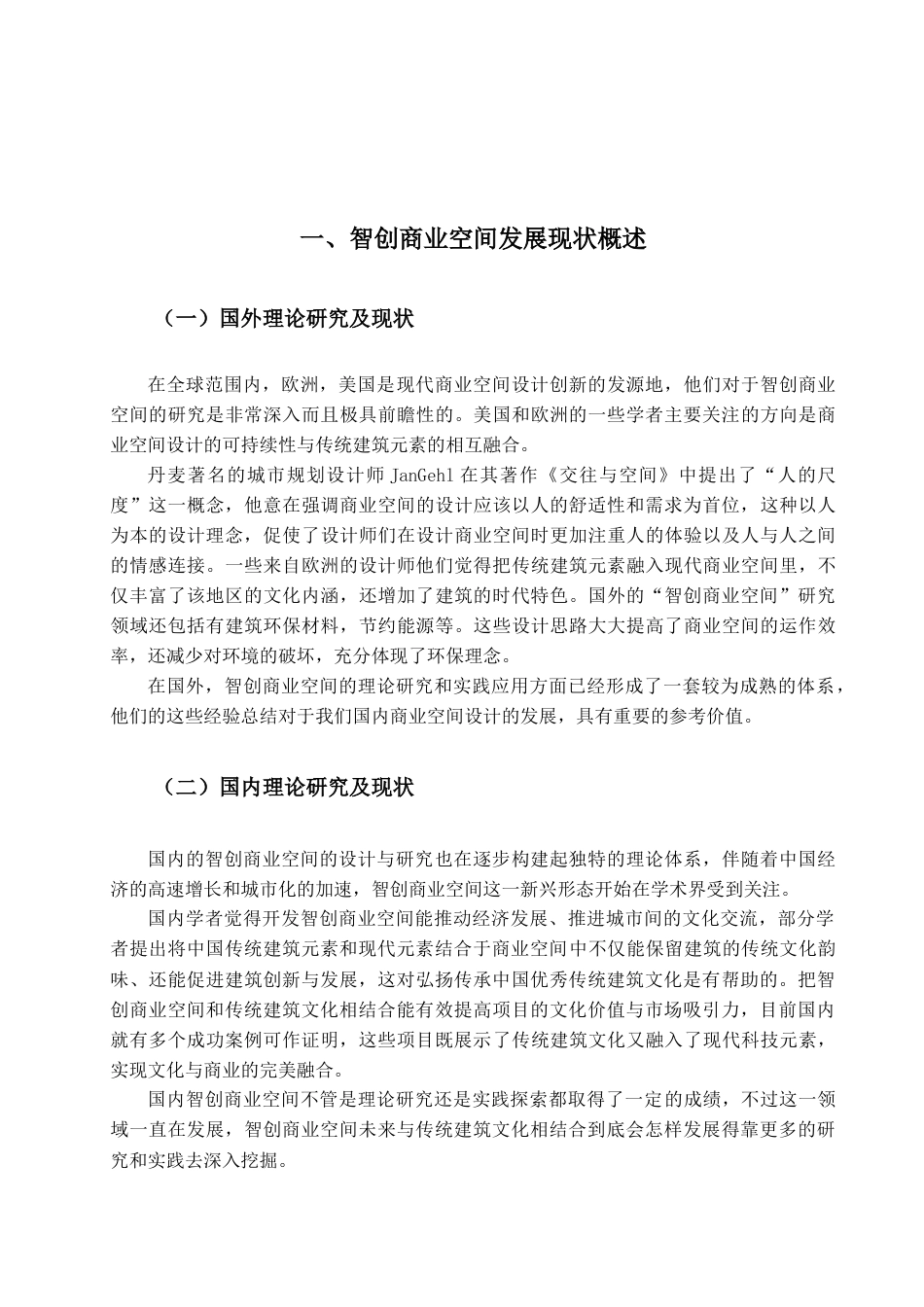 25年查重低 从智创空间到文脉传承——“云水楼影”商业综合体外部空间环境设计.doc_第6页