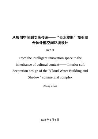 25年查重低 从智创空间到文脉传承——“云水楼影”商业综合体外部空间环境设计.doc