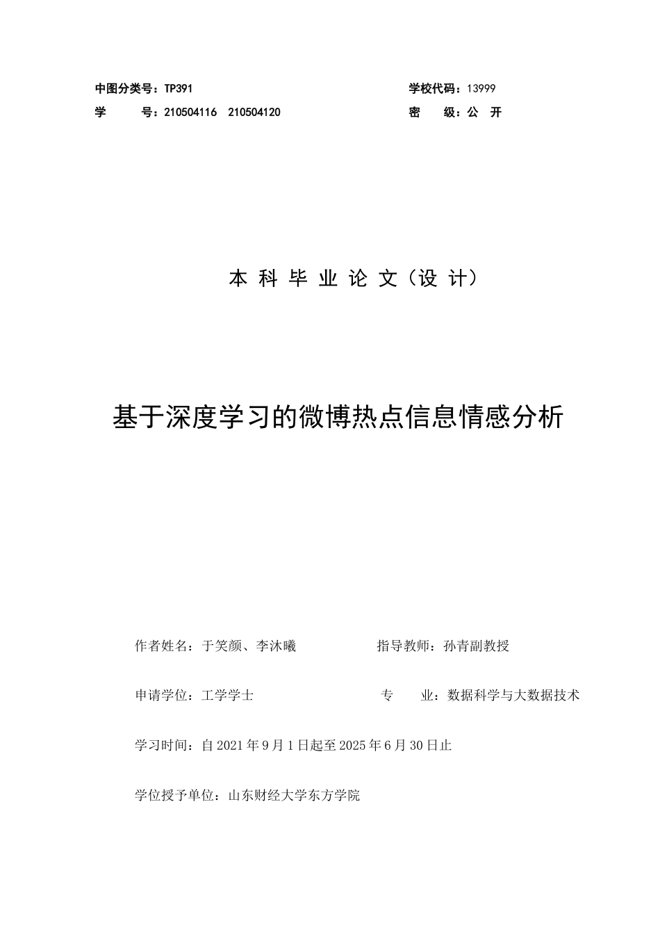 25年查重低 数据科学与大数据 基于深度学习的微博热点信息情感分析.doc_第1页