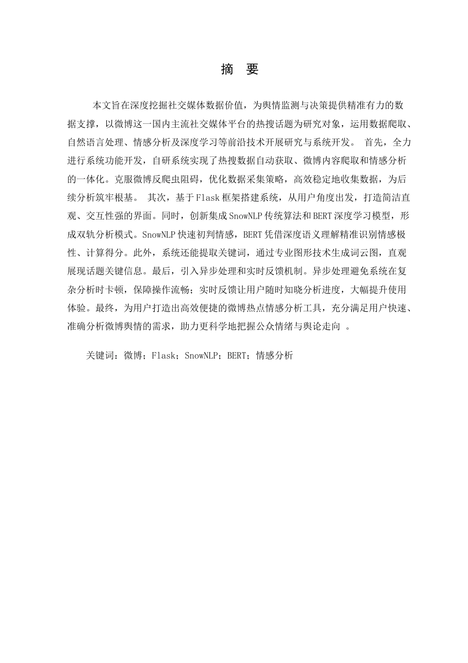 25年查重低 数据科学与大数据 基于深度学习的微博热点信息情感分析.doc_第4页