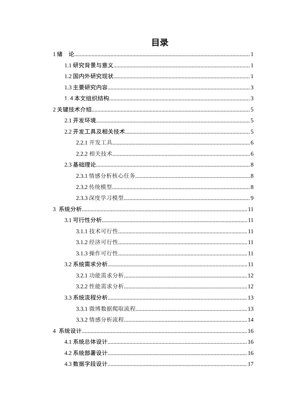 25年查重低 数据科学与大数据 基于深度学习的微博热点信息情感分析.doc_第6页