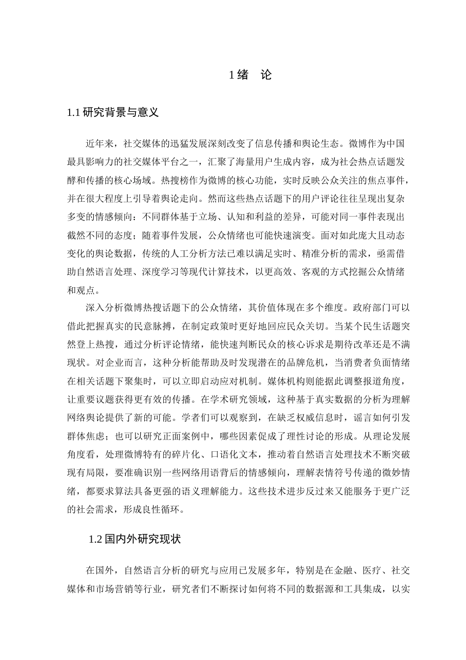 25年查重低 数据科学与大数据 基于深度学习的微博热点信息情感分析.doc_第8页