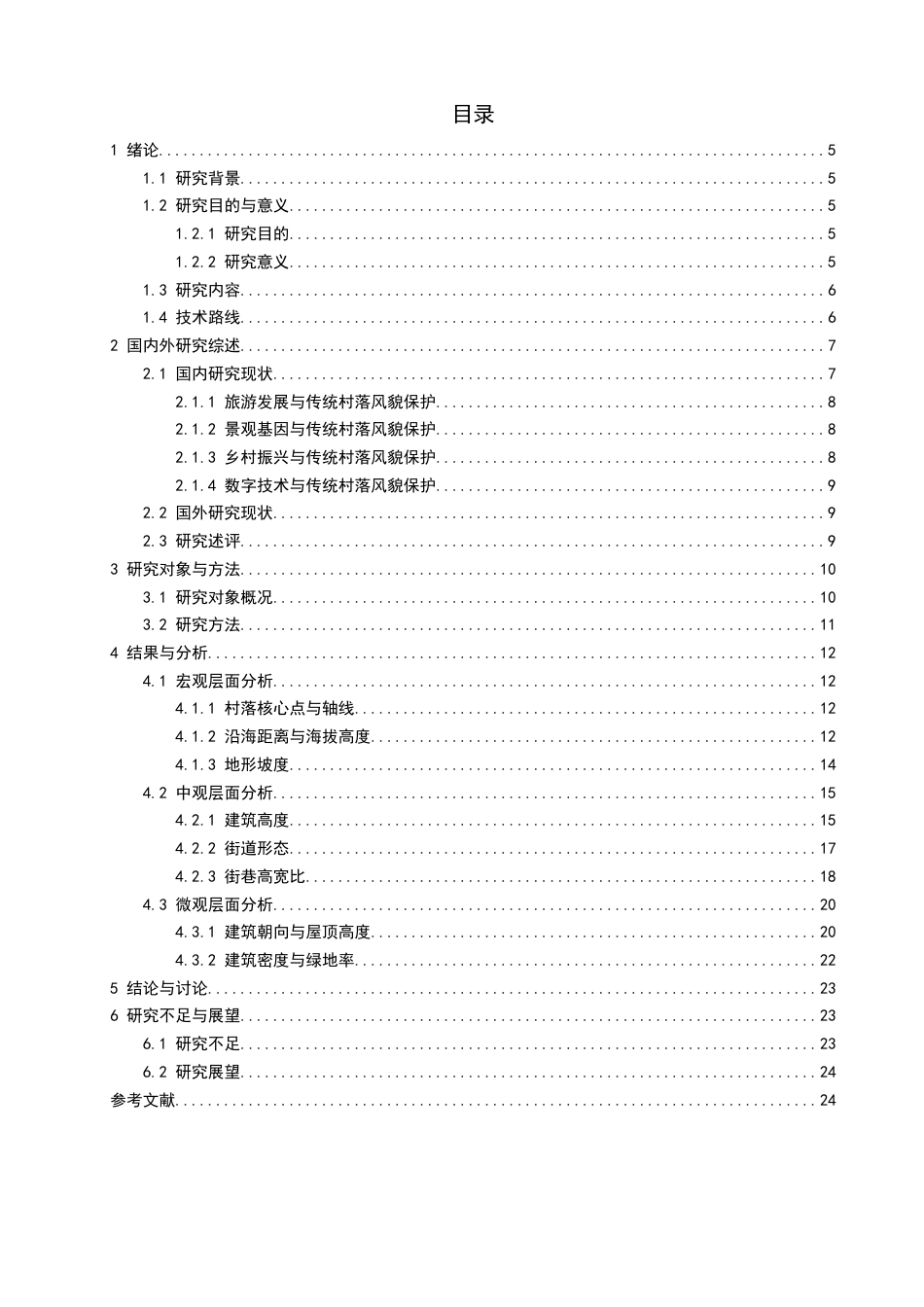 25年查重低 基于数字技术的泉州山地传统村落的风貌研究.docx_第1页