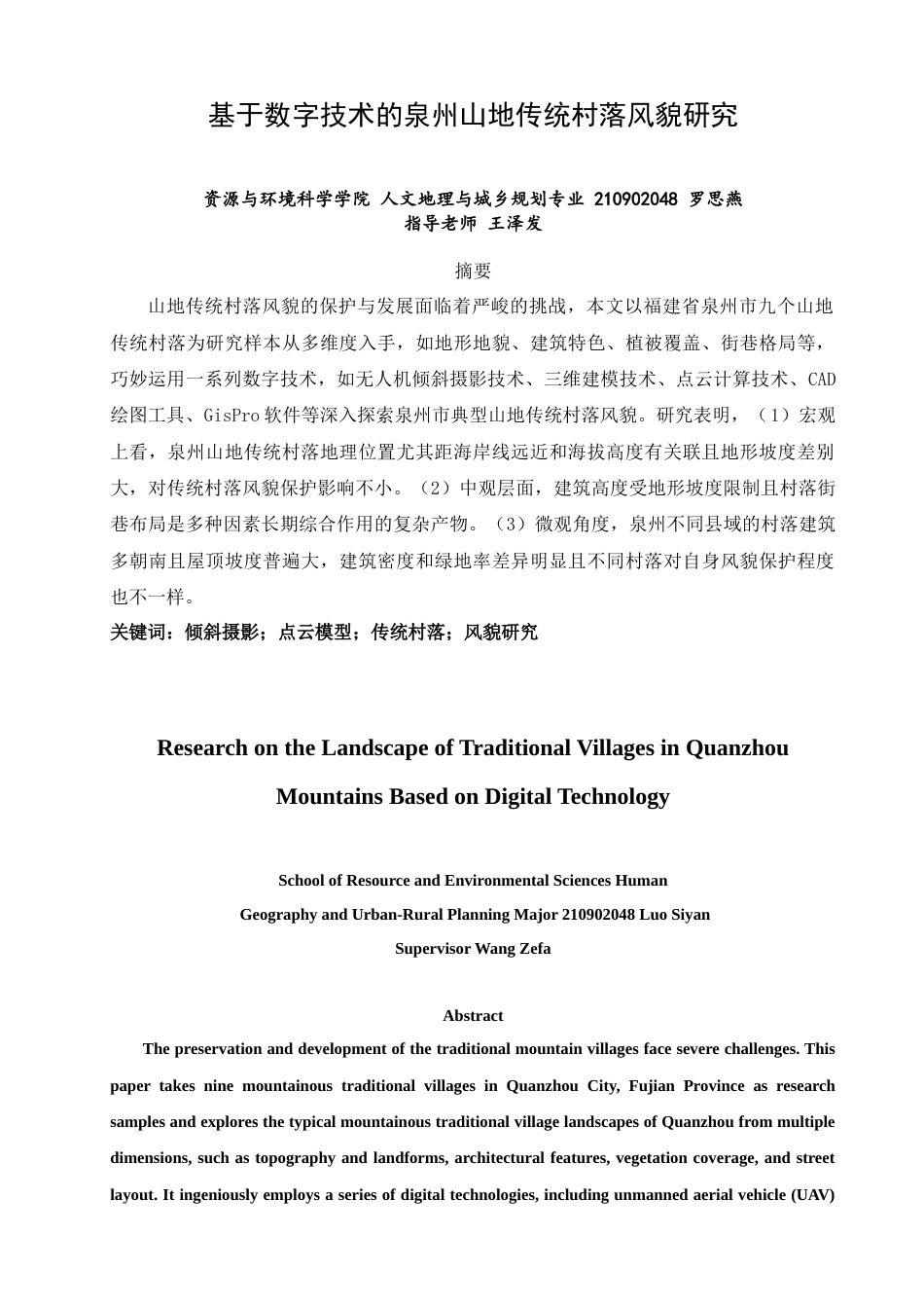 25年查重低 基于数字技术的泉州山地传统村落的风貌研究.docx_第2页