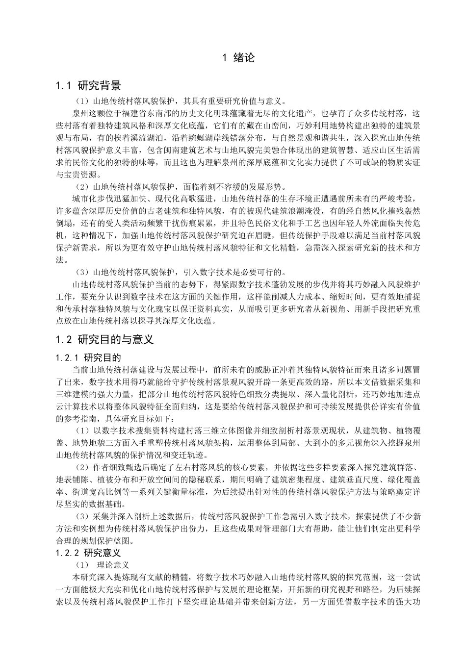 25年查重低 基于数字技术的泉州山地传统村落的风貌研究.docx_第4页