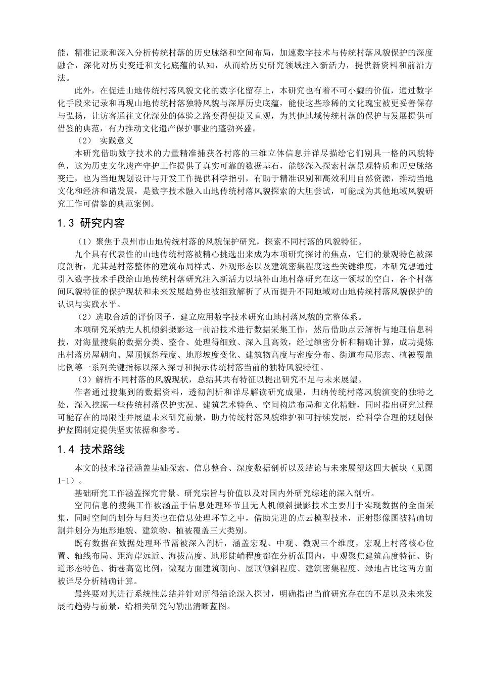 25年查重低 基于数字技术的泉州山地传统村落的风貌研究.docx_第5页