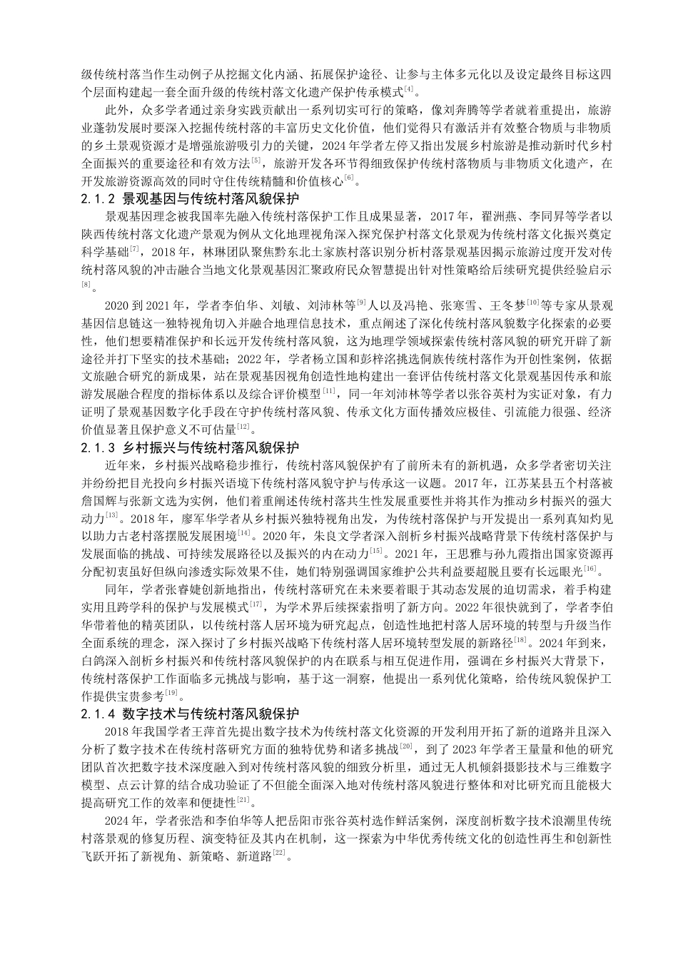 25年查重低 基于数字技术的泉州山地传统村落的风貌研究.docx_第7页