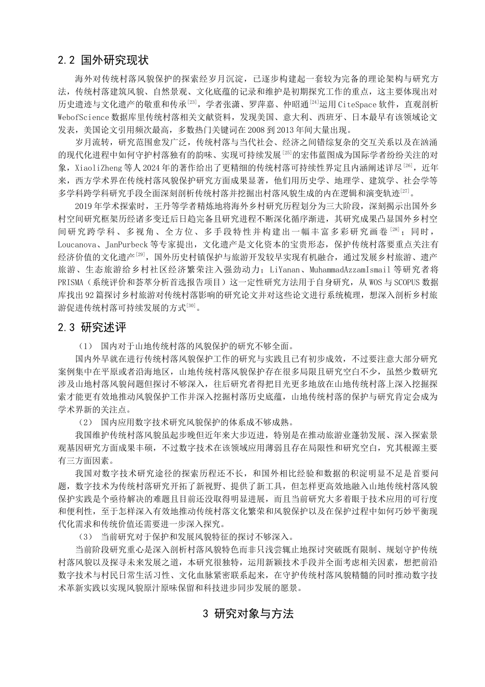 25年查重低 基于数字技术的泉州山地传统村落的风貌研究.docx_第8页