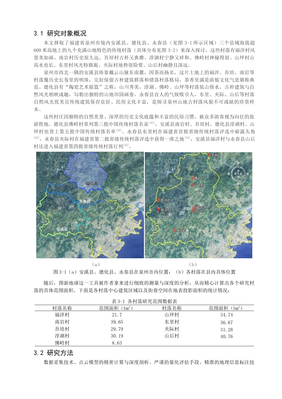 25年查重低 基于数字技术的泉州山地传统村落的风貌研究.docx_第9页