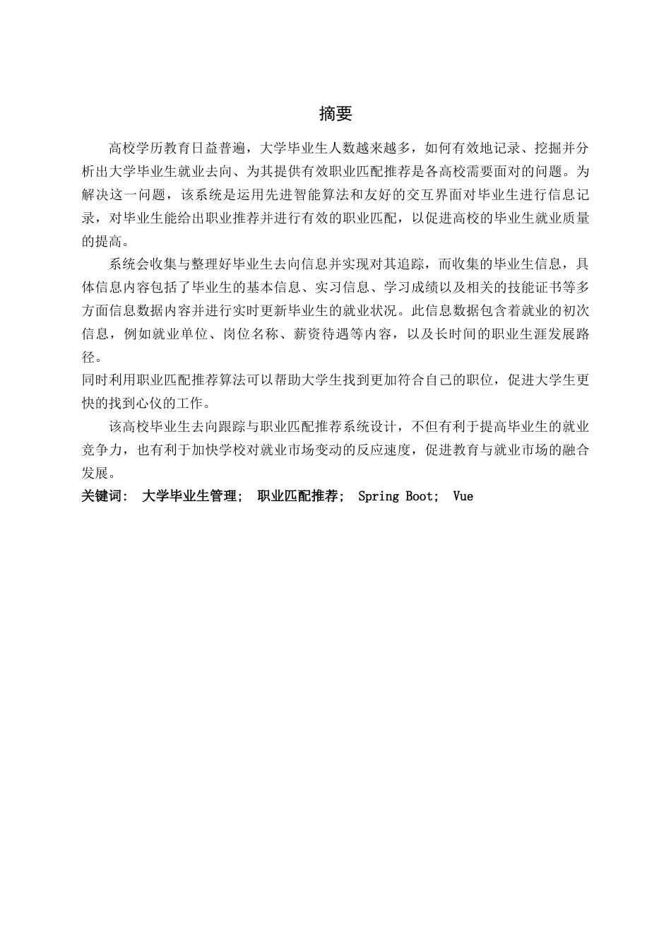 25年查重低 高校毕业生去向追踪与职业匹配推荐系统.docx_第5页