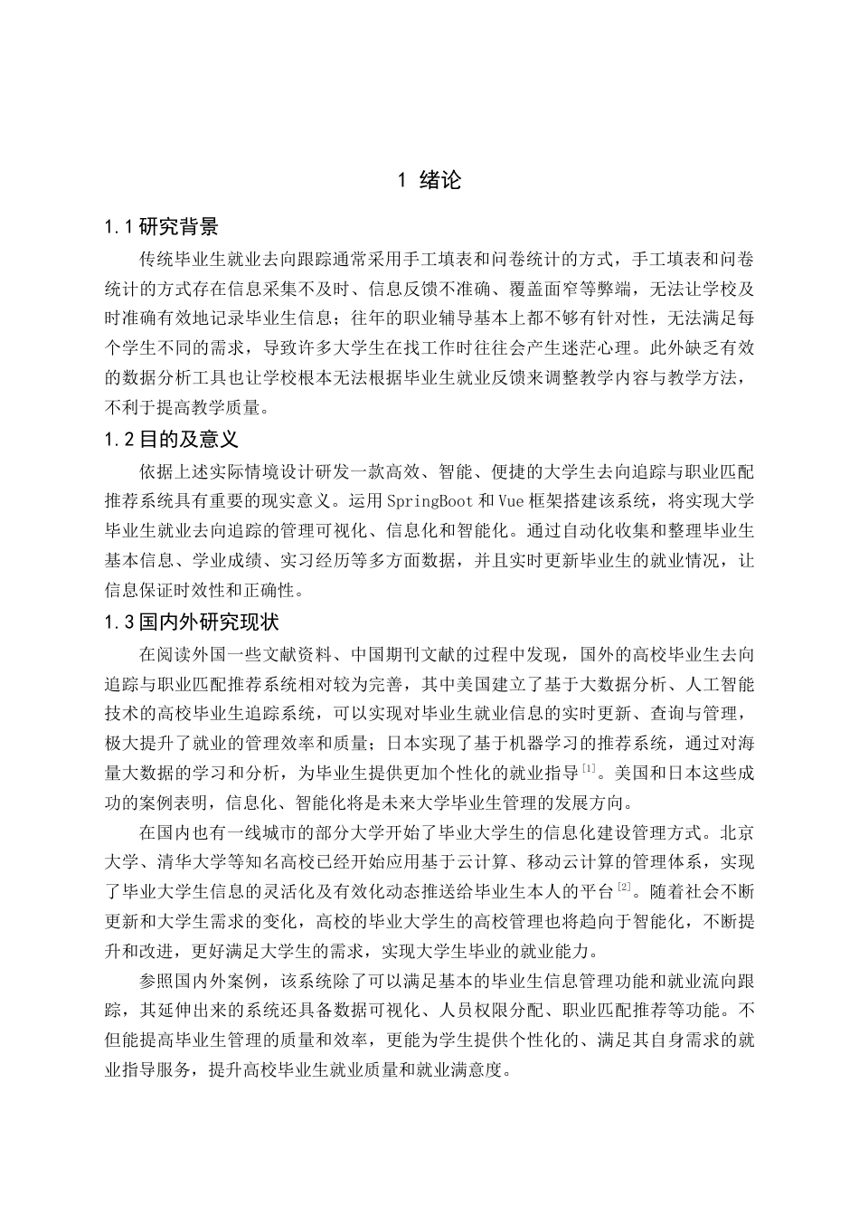 25年查重低 高校毕业生去向追踪与职业匹配推荐系统.docx_第7页