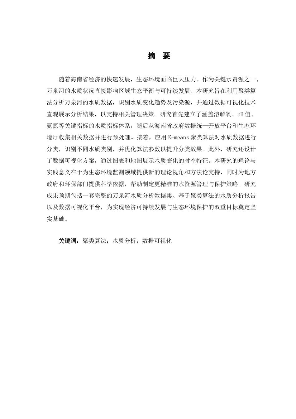 25年查重低 大数据工程 基于聚类算法的海南万泉河水质分析及可视化研究.docx_第1页