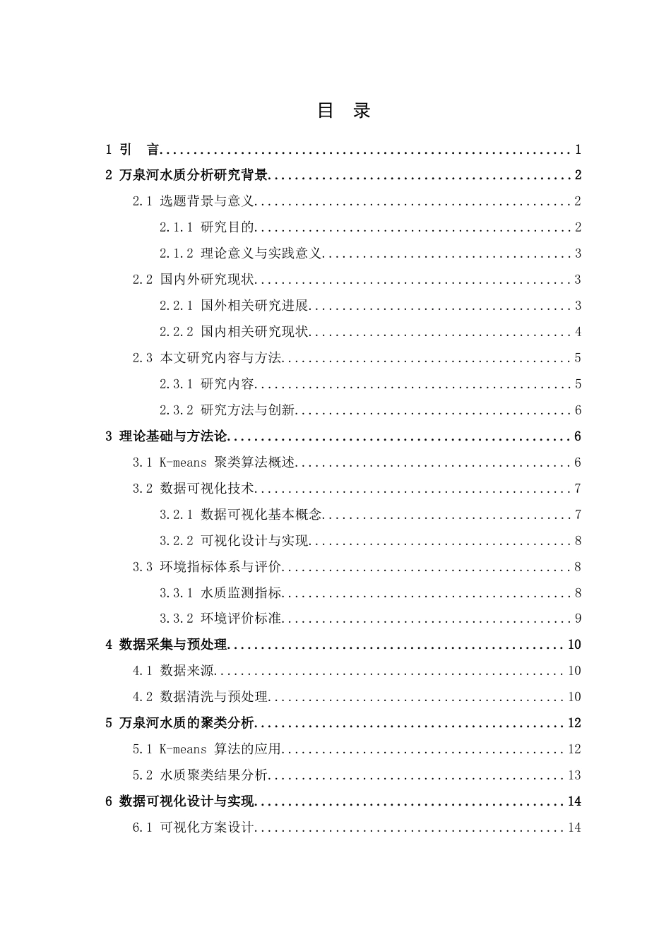 25年查重低 大数据工程 基于聚类算法的海南万泉河水质分析及可视化研究.docx_第3页