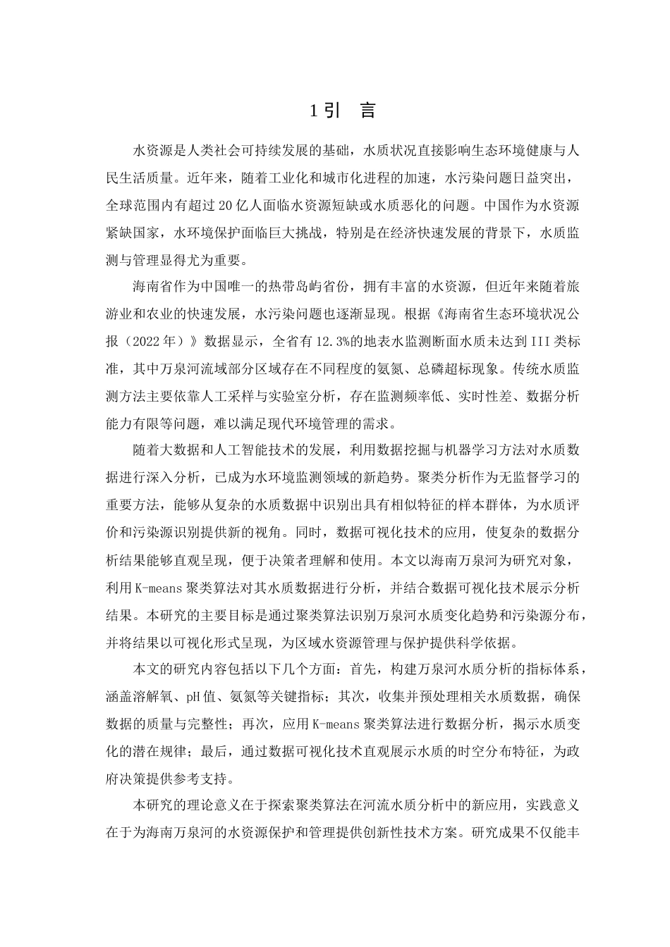 25年查重低 大数据工程 基于聚类算法的海南万泉河水质分析及可视化研究.docx_第5页