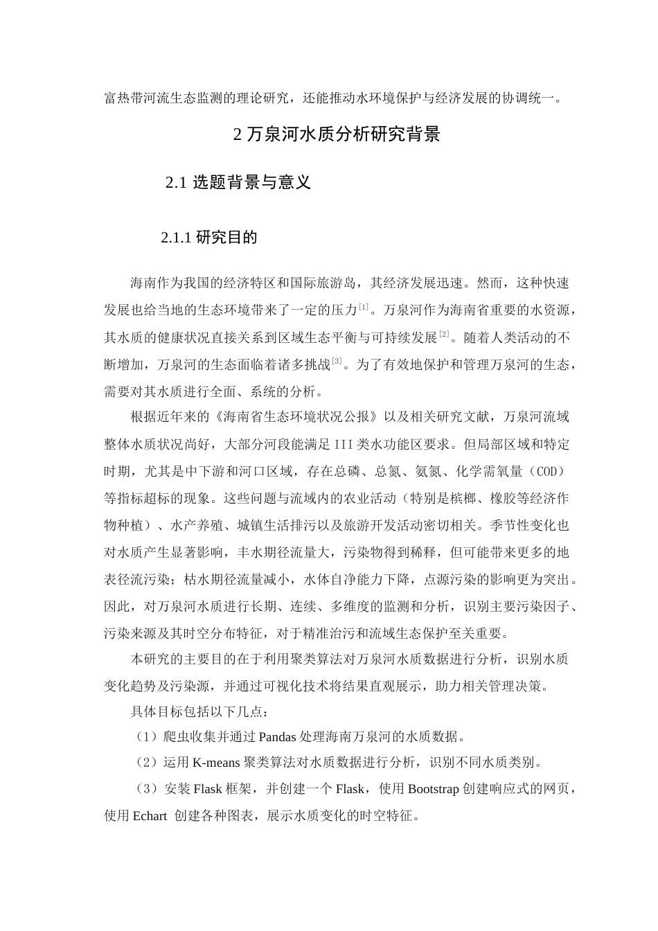 25年查重低 大数据工程 基于聚类算法的海南万泉河水质分析及可视化研究.docx_第6页