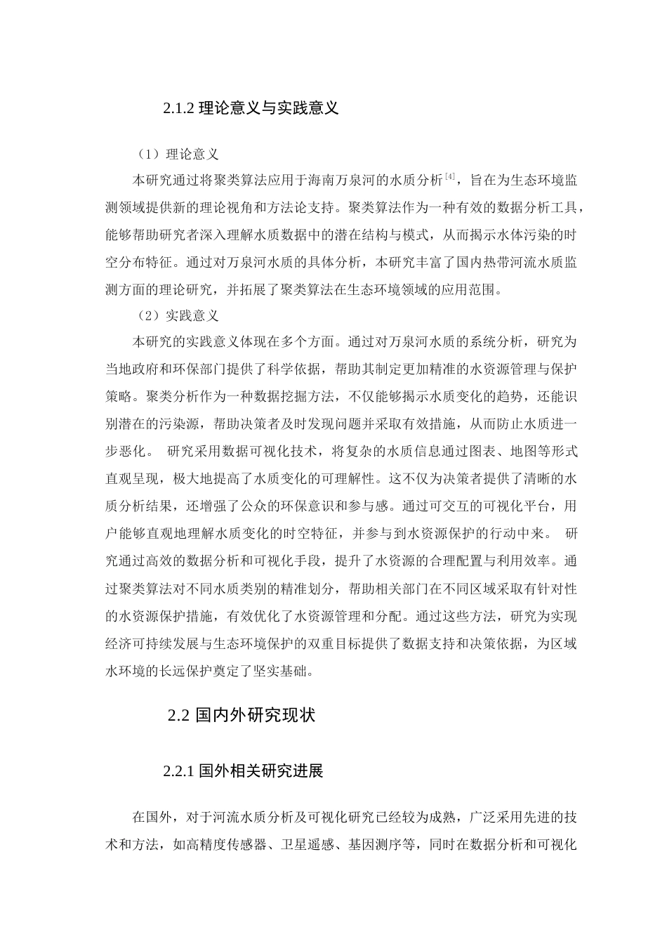 25年查重低 大数据工程 基于聚类算法的海南万泉河水质分析及可视化研究.docx_第7页